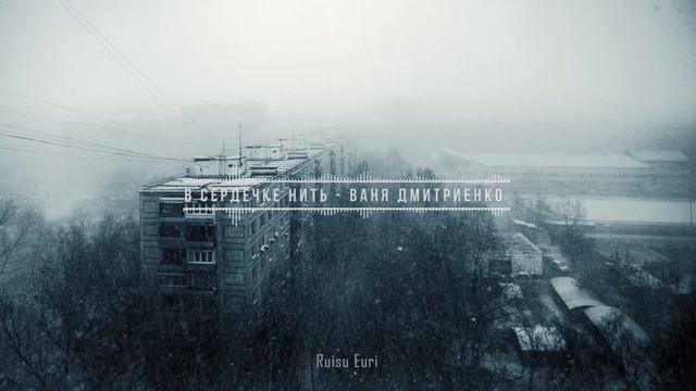Ваня Дмитриенко - В сердечке нить (Slowed & Reverb) смотреть онлайн