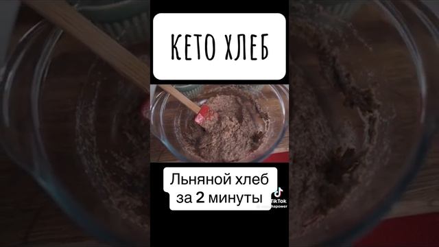 льняной Кето хлеб смотреть онлайн