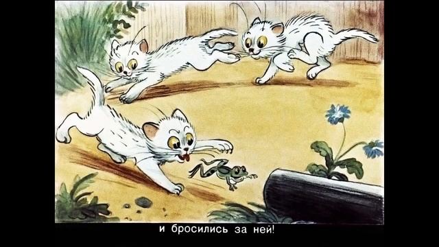 Влади́мир Григо́рьевич Сутеев - Три котенка смотреть онлайн