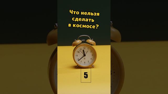 что такое Что нельзя сделать в космосе? смотреть онлайн