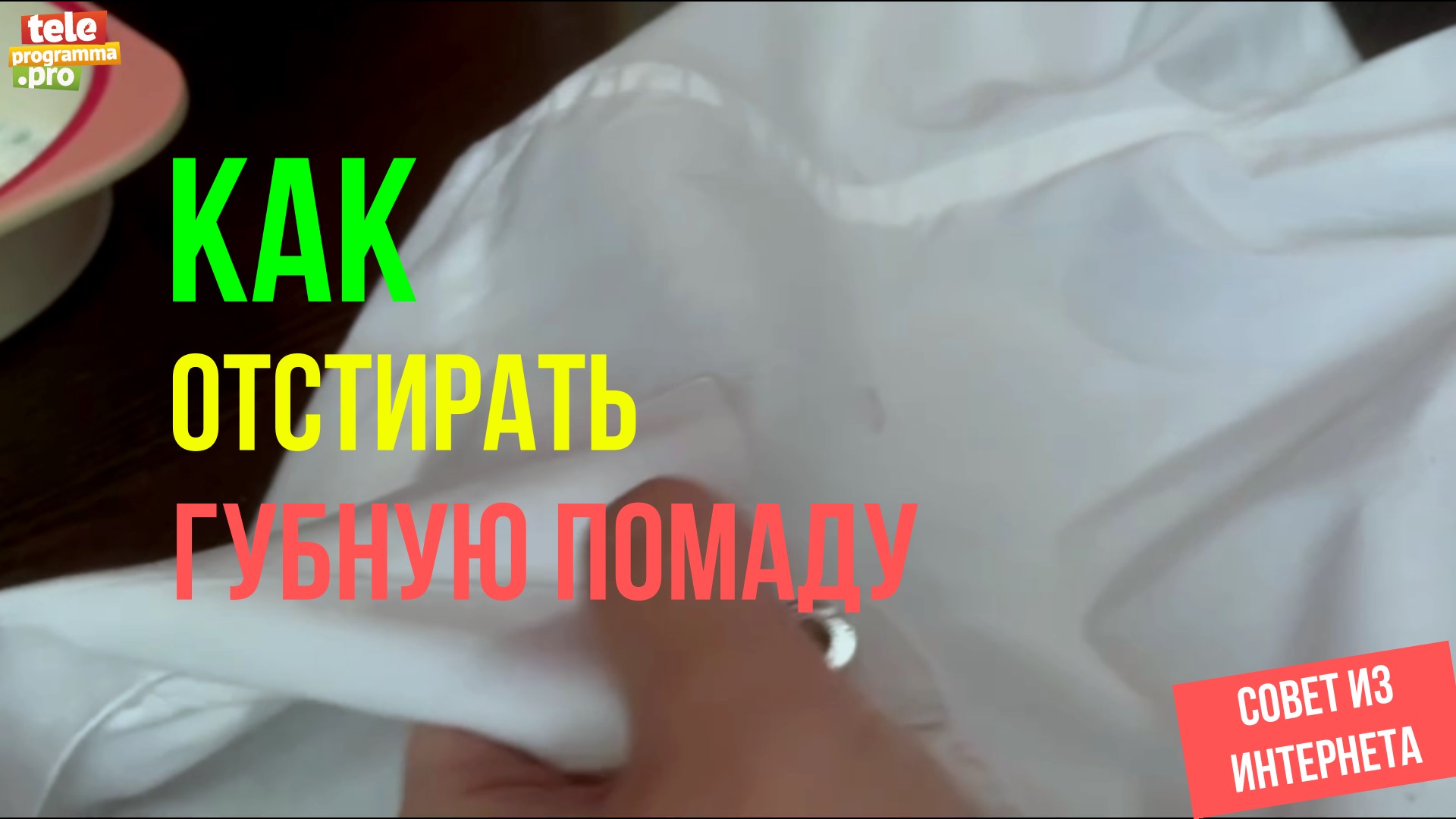 Как отстирать губную помаду смотреть онлайн