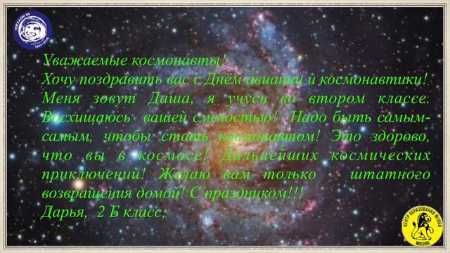 Поздравление космонавтов смотреть онлайн