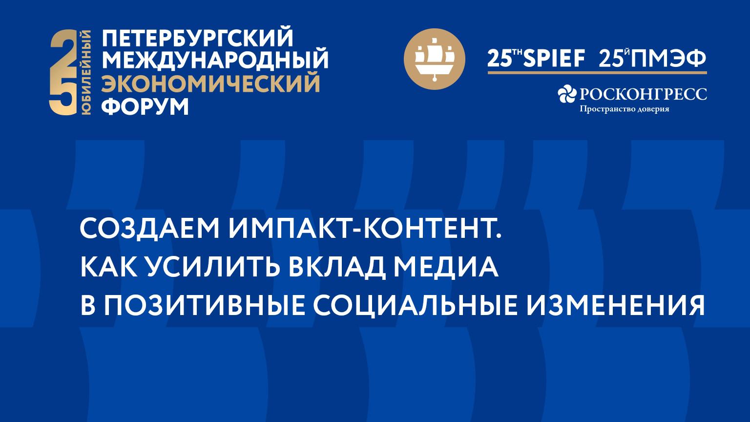 СОЗДАЕМ ИМПАКТ-КОНТЕНТ. КАК УСИЛИТЬ ВКЛАД МЕДИА В ПОЗИТИВНЫЕ СОЦИАЛЬНЫЕ ИЗМЕНЕНИЯ смотреть онлайн