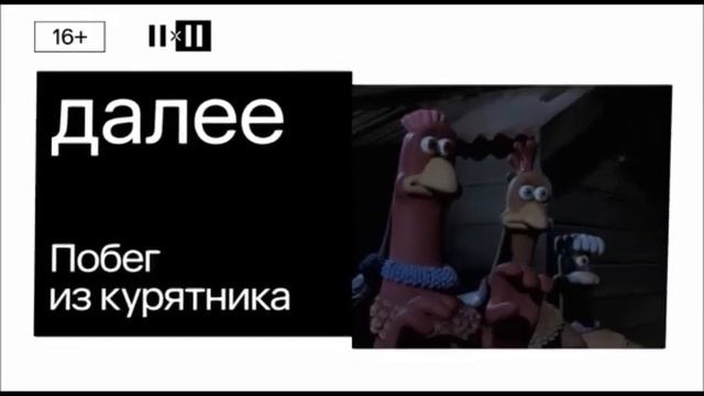 Далее: "Побег из курятника" [2х2, 11.11.2022] смотреть онлайн