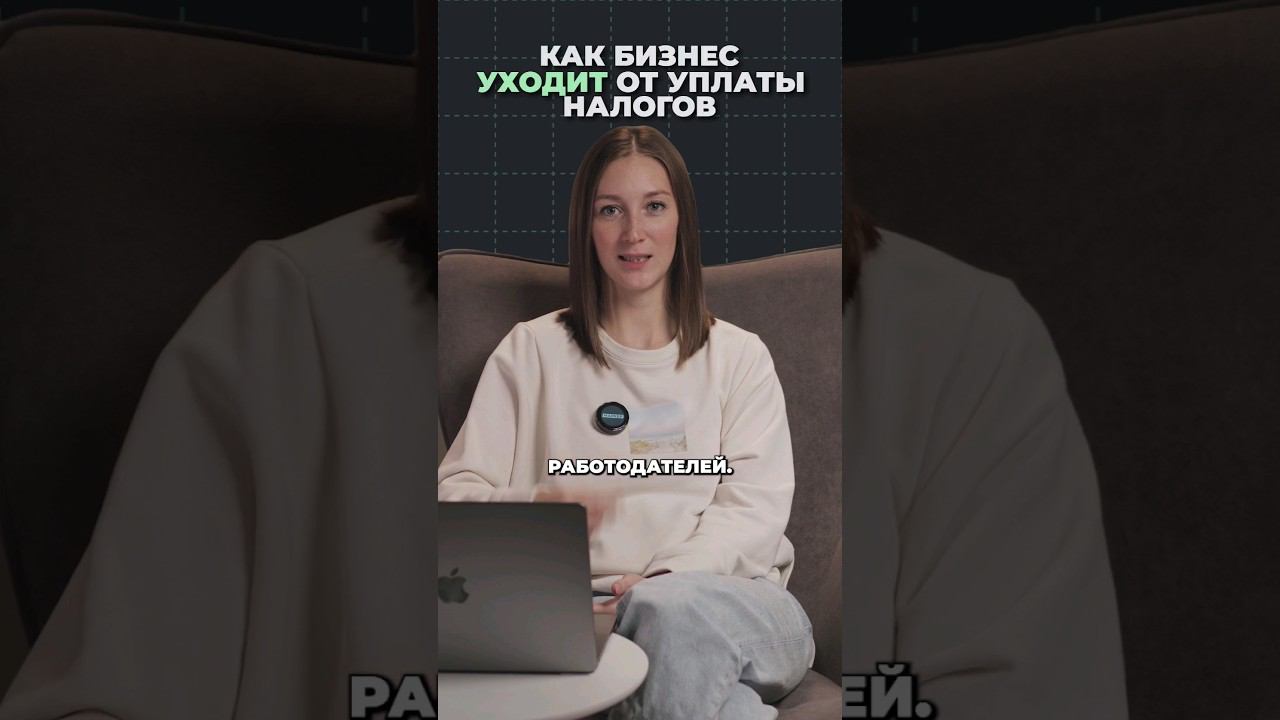 Как бизнес уходит от уплаты налогов ч.2 #shorts смотреть онлайн