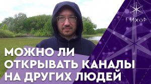 #65 Можно ли открывать каналы космоэнергетики на других людей