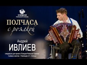 Ивлиев Андрей «Полчаса с Роялкой»