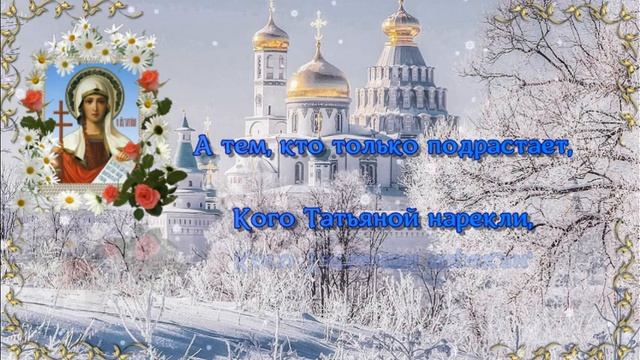 С Днём Татьяны! смотреть онлайн