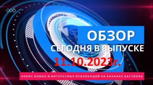 ??? АНОНС НОВЫХ КАНАЛОВ И ИНТЕРЕСНЫХ ПУБЛИКАЦИЙ НА БАСТИОНЕ от 11.10.2023г.!