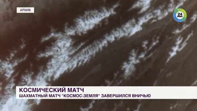 Рекута Александр - Шахматный матч «Космос Земля» снова в деле 50 лет истории смотреть онлайн