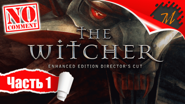 Прохождение игры Ведьмак ➤ Часть 1 — Пролог | Защита Каэр Морхена