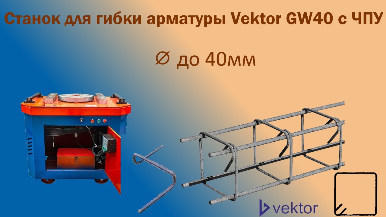 Станок для гибки арматуры с ЧПУ Vektor GW40 смотреть онлайн
