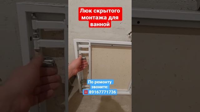 Люк скрытого монтажа для ванной❗️ #делаемремонтвподмосковье #дизайнквартиры #квартира смотреть онлайн
