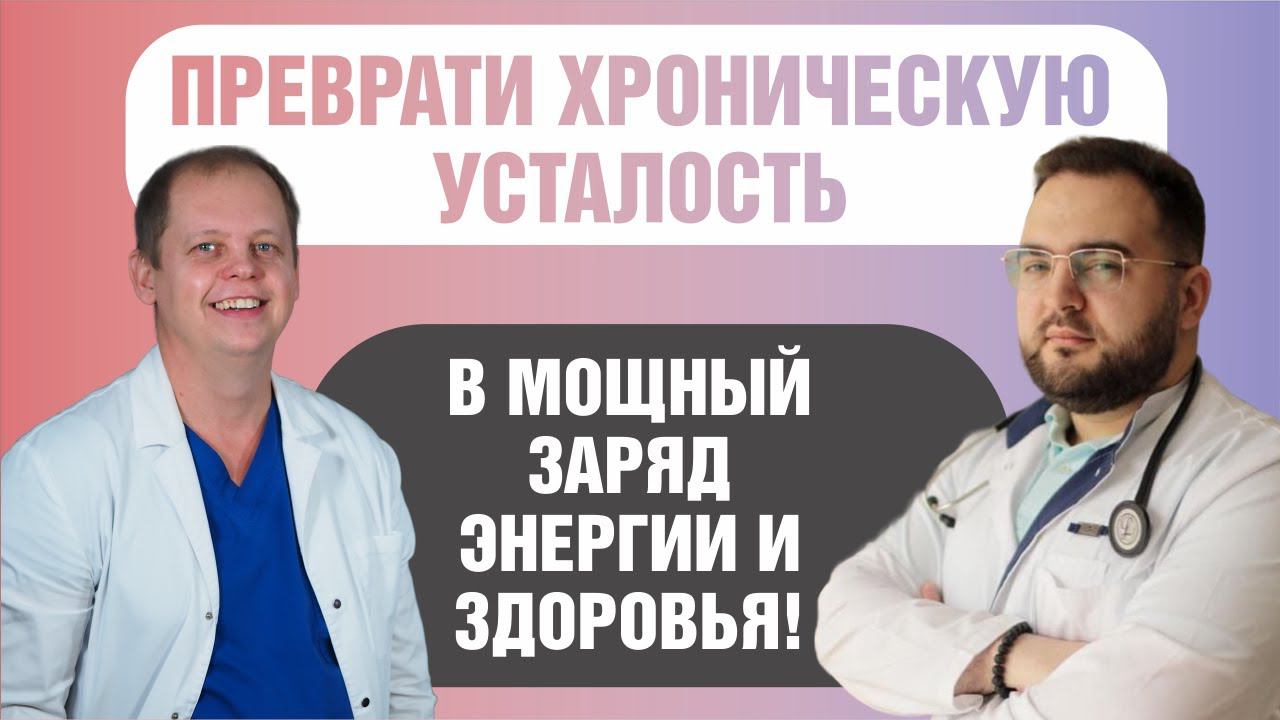 Как вылечить хроническую усталость? Медицинские посиделки с Доктором Храбровым. смотреть онлайн