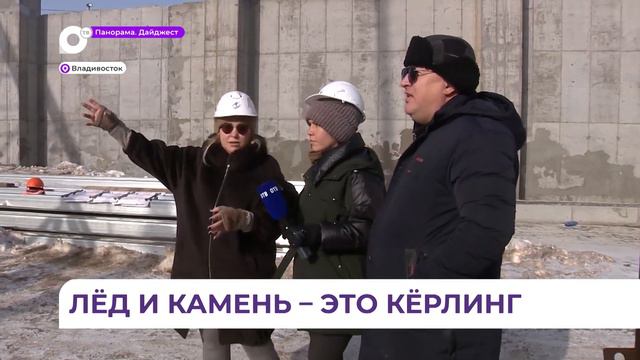 Министр физической культуры и спорта Приморья посетил строящийся комплекс для занятий кёрлингом смотреть онлайн