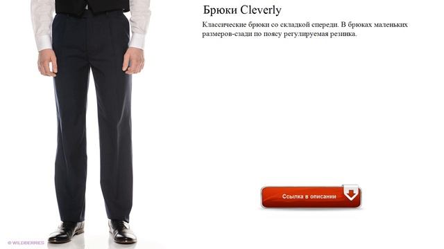 Брюки Cleverly Классические со складкой спереди. смотреть онлайн