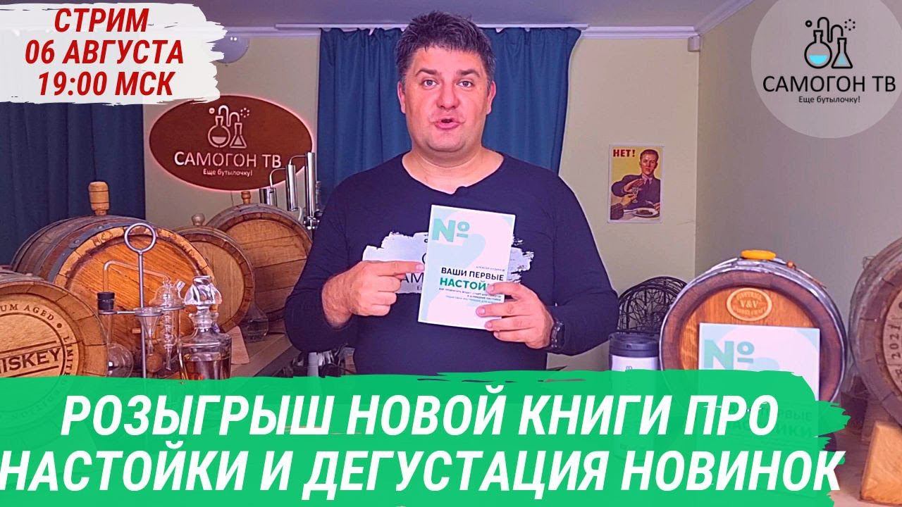 РОЗЫГРЫШ НОВОЙ КНИГИ ПРО НАСТОЙКИ и ДЕГУСТАЦИЯ НОВИНОК. Стрим 06 августа, воскресенье, 19:00 мск смотреть онлайн
