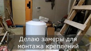 Как установить бойлер edisson 80 литров. Часть 1