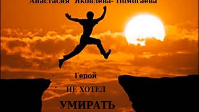 Герой не хотел умирать смотреть онлайн