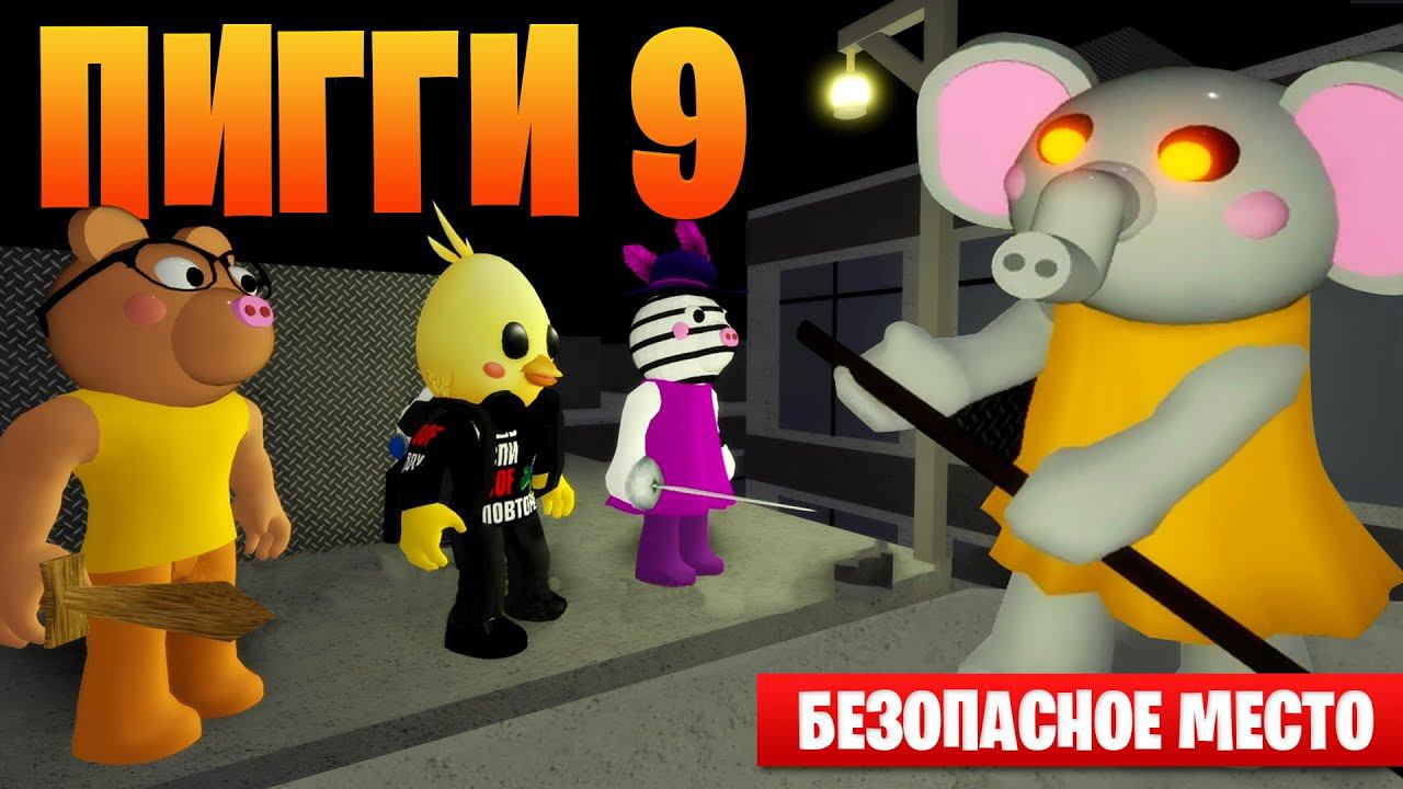 БАГ В ПИГГИ! ГЛАВА 9 - ПРОХОЖУ ОДИН САМУЮ СЛОЖНУЮ ЧАСТЬ! смотреть онлайн