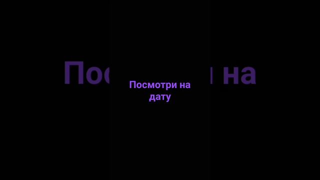 вы шо вы думаете что я буду писать непонятную дату нет канешно #шортс #хачувреки #видио #смешно смотреть онлайн
