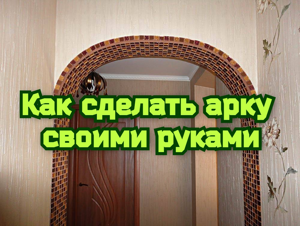 Как сделать арку своими руками смотреть онлайн