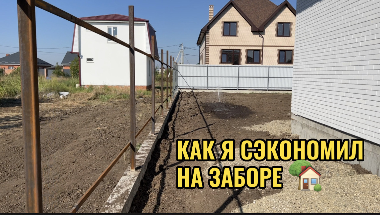 КАК Я СЭКОНОМИЛ НА ЗАБОРЕ смотреть онлайн
