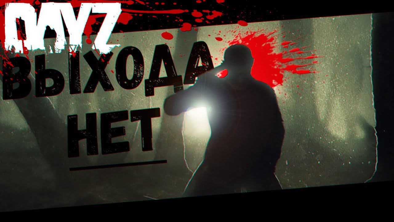 Смерть это не Выход (DayZ) смотреть онлайн