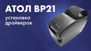 Принтер этикеток Атол BP21: установка драйверов
