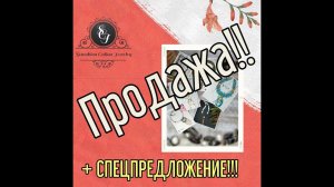 02.02.22 Продажа украшений + спецпредложение!!! Не пропустите.