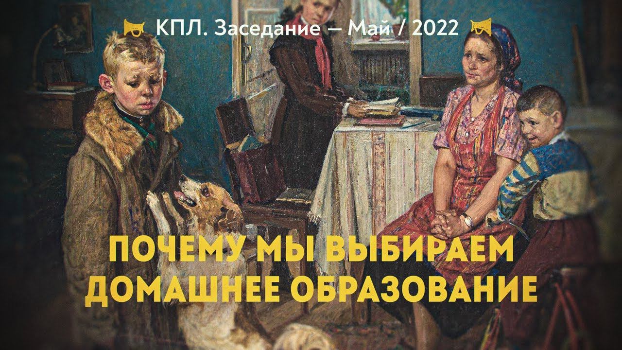 Семейное образование — ожидание и практика смотреть онлайн