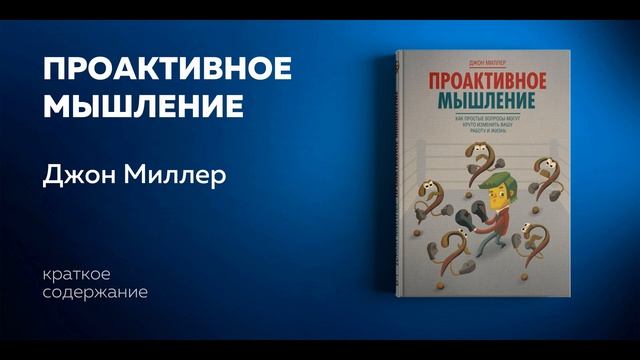 Проактивное мышление. Как простые вопросы могут круто изменить вашу работу и жизнь. Джон Миллер. смотреть онлайн
