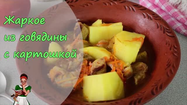 ЖАРКОЕ из ГОВЯДИНЫ с КАРТОШКОЙ по-домашнему, как приготовить вкусно смотреть онлайн