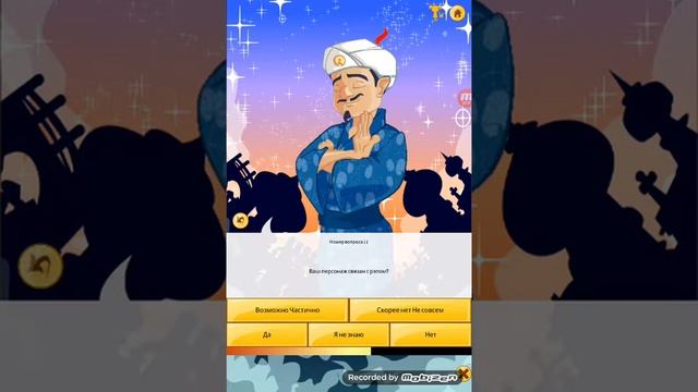 Акинатор-загадываем / Угадает ли? смотреть онлайн