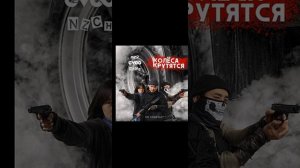 Колёса крутятся/ Зомбеты Музыка !!!