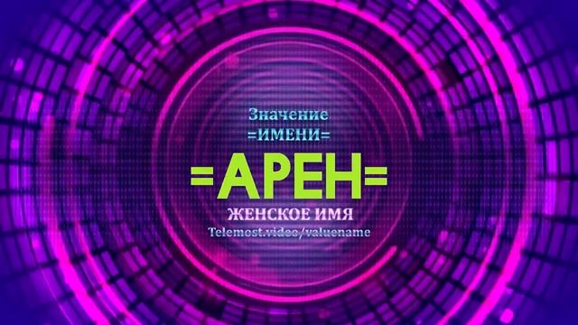 Значение имени Арен - Тайна имени смотреть онлайн