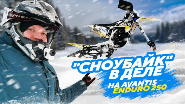 Сноубайк в деле на Avantis Enduro 250