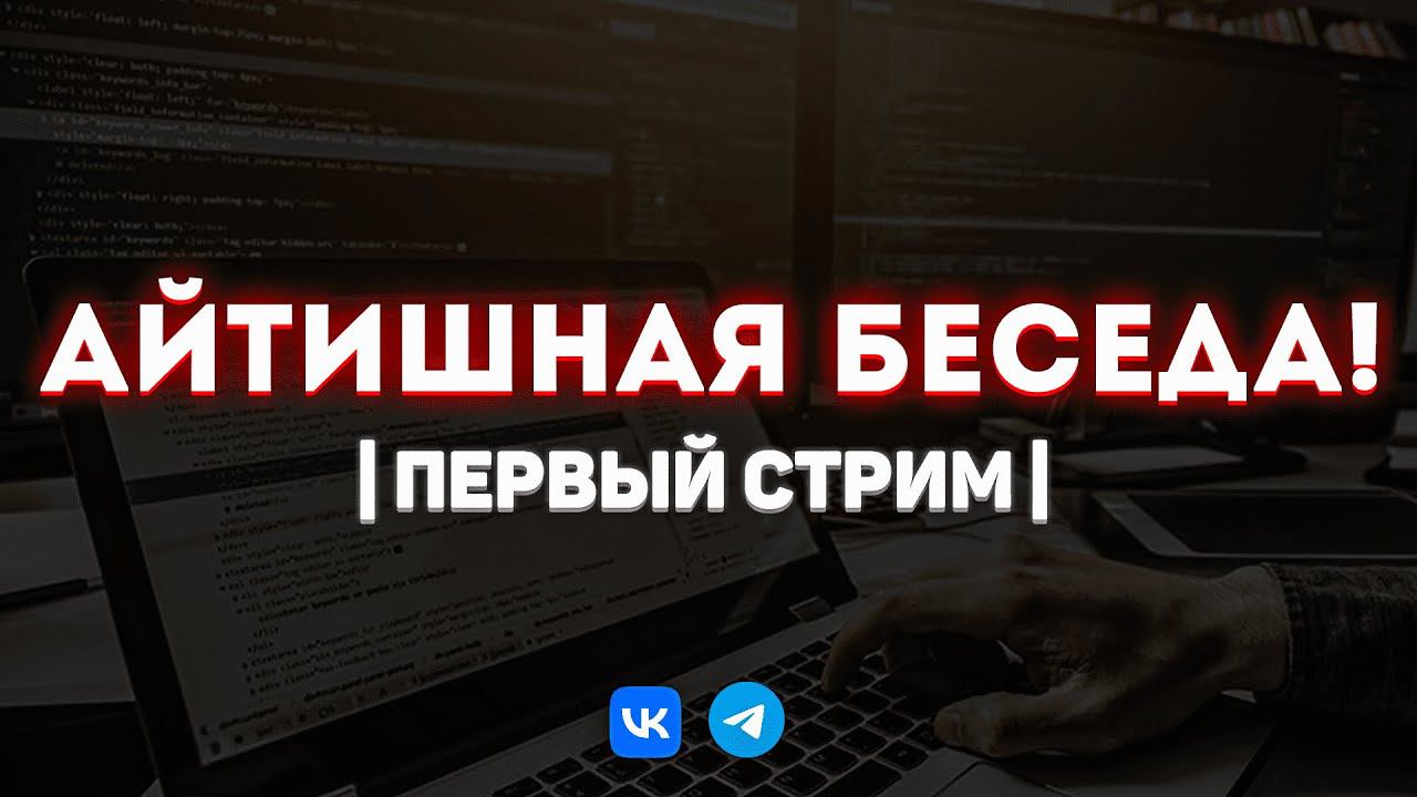 Айтишная беседа! Первый стрим на канале! смотреть онлайн