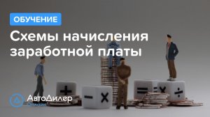 Схемы начисления заработной платы. АвтоДилер Онлайн – Программа для автосервиса и СТО.