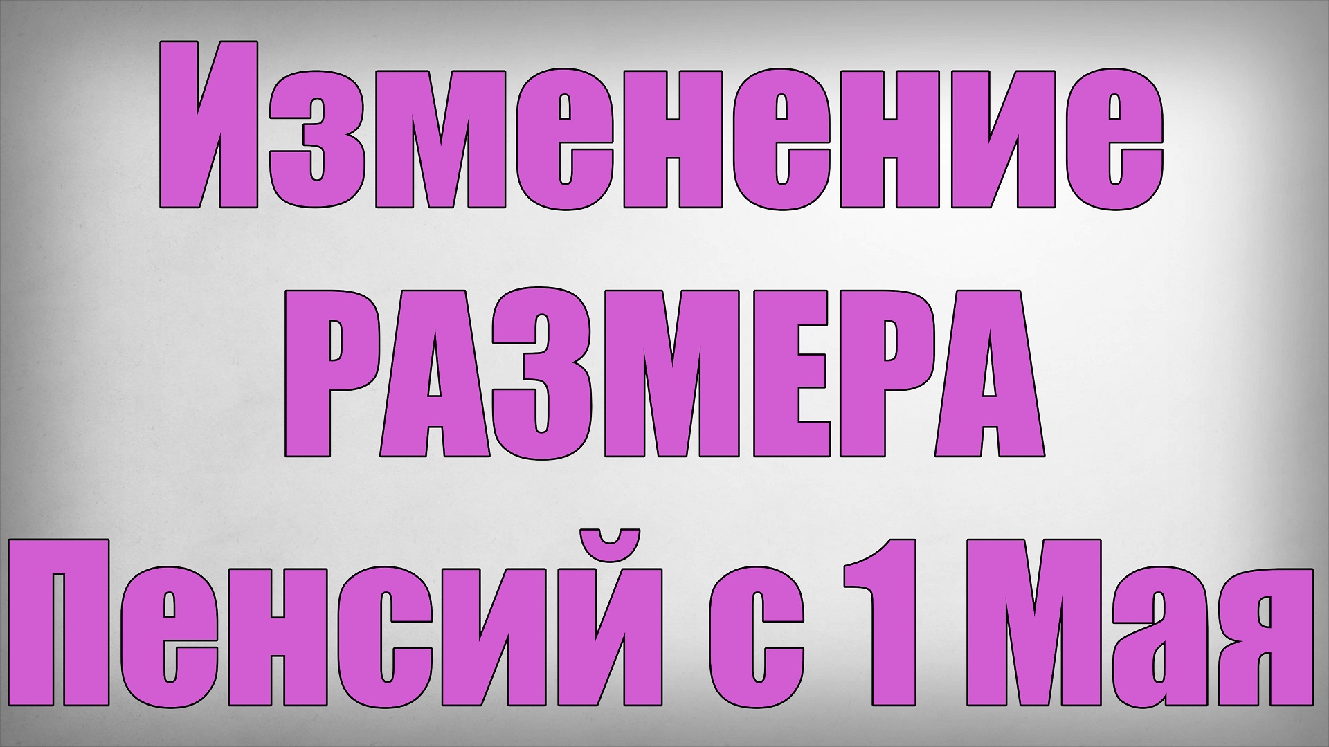 Изменение РАЗМЕРА Пенсий с 1 Мая смотреть онлайн