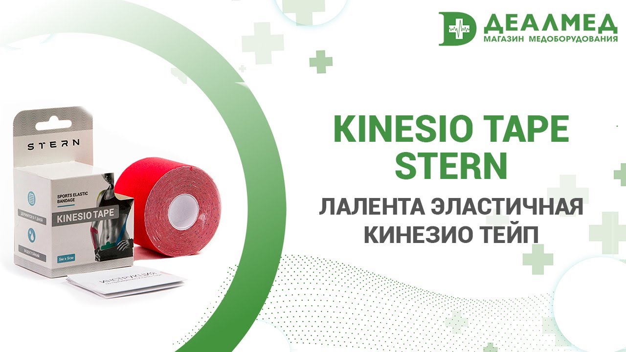 Лента эластичная Кинезио тейп Kinesio Tape STERN