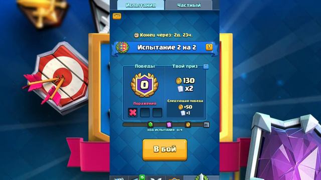 СТРИМ :Clash Royale ИСПЫТАНИЕ 2 НА 2 смотреть онлайн