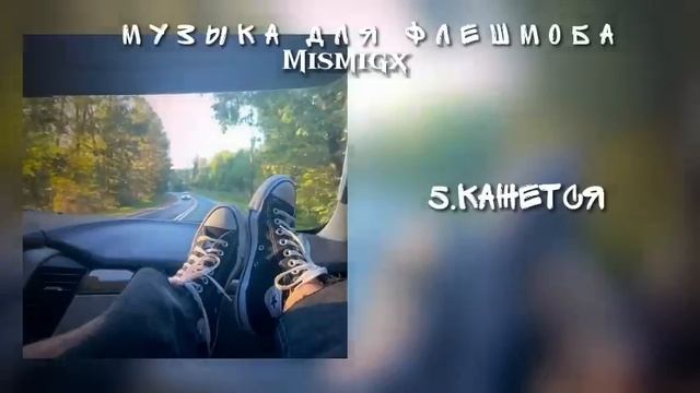?Музыка для флешмоба/Песни с названиями/летняя подборка из тик тока? смотреть онлайн