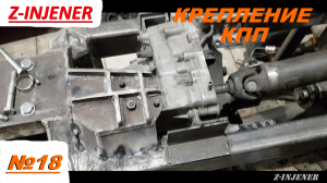 Сделал крепление КПП ВАЗ 2109 на минитрактор. Самодельный минитрактор переломка №18