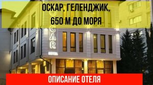 ГОСТИНИЦА ОСКАР в Геленджике, описание отеля