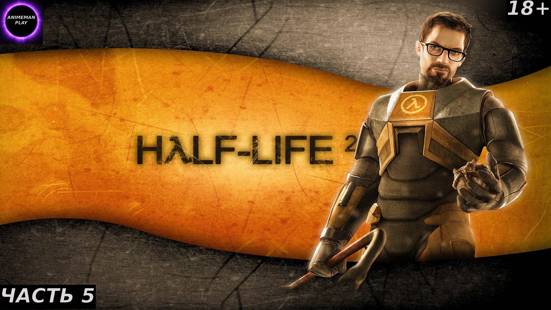⚫️Half Life 2 БОЛЬШЕ ЧЕМ ШУТЕР⚫️Прохождение⚫️Часть 5⚫️Чёрная меза⚫️PC⚫️+бонус в конце видео⚫️