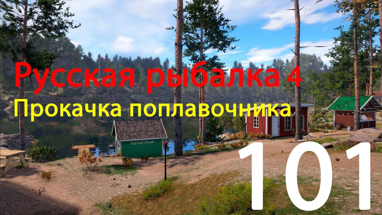 РР4. Поплавочник. 101 смотреть онлайн