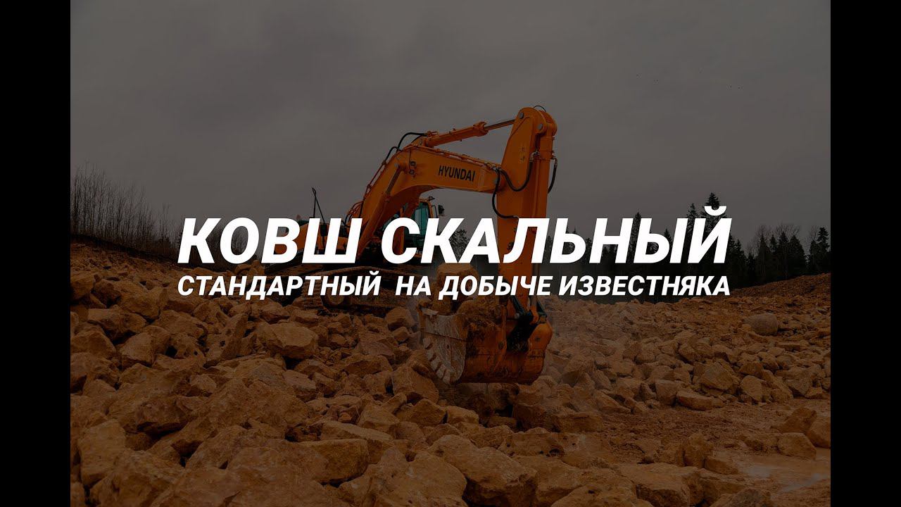 Ковш скальный стандартный 3 куб.м на добыче известняка смотреть онлайн