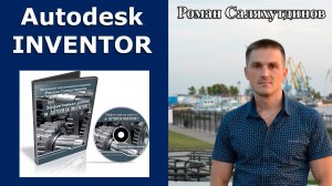 Видеокурс. Уроки. «Эффективная работа в Autodesk Inventor 2» | Роман Саляхутдинов.