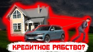 Кредитное рабство?